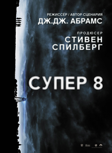 Супер 8 / Super 8 (2011)  [Фантастика, Триллер, Детектив]