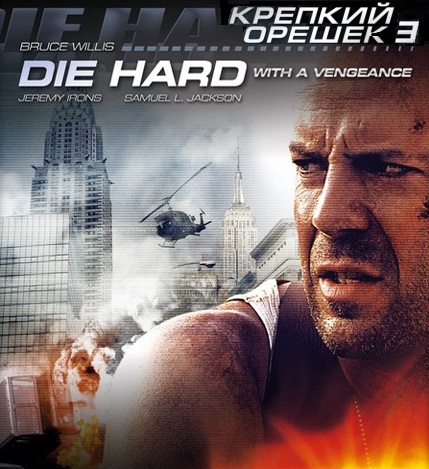 Крепкий орешек 3: Возмездие / Die Hard: With a Vengeance (1995)  [боевик]