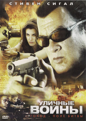 Уличные войны / Street Wars (2011)  [боевик, триллер, драма]