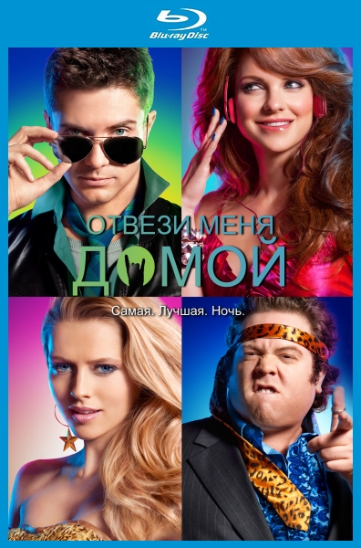 Отвези меня домой / Take Me Home Tonight (2011)  [драма, комедия]