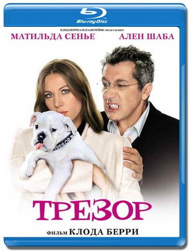 Трезор / Tresor (2009)  [ комедия]