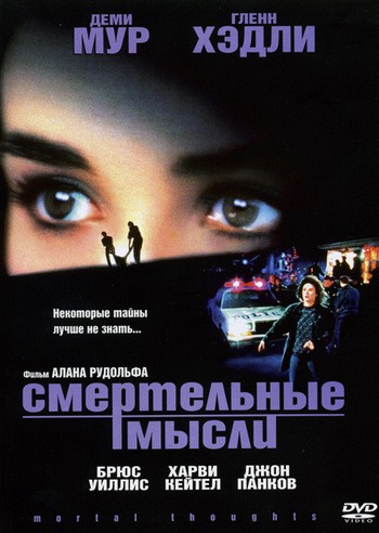 Смертельные мысли / Мысли о смерти /Mortal Thoughts (1991)  [ Tриллер, детектив]