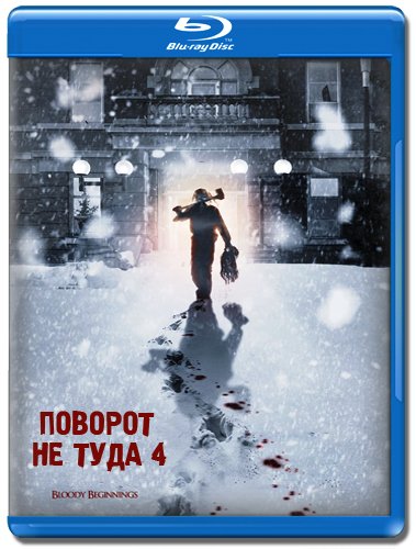 Поворот не туда 4 / Wrong Turn 4 (2011)  [ ужасы, боевик, триллер]