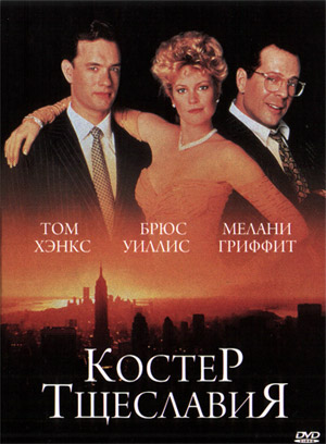 Костер тщеславий / The Bonfire of the Vanities (1990)  [ комедия]