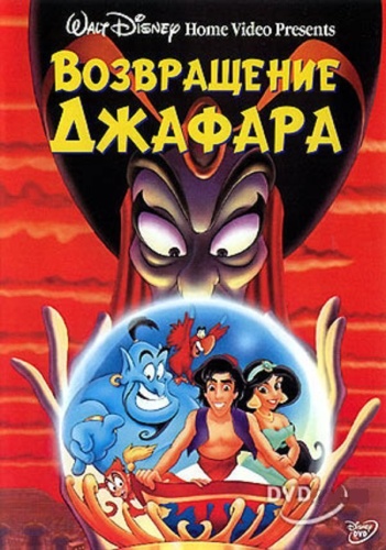 Возвращение Джафара / The Return of Jafar (1999)  [мультфильм, мюзикл]